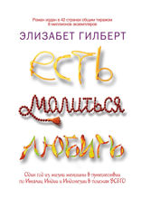 Есть, молиться, любить