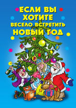 Если вы хотите весело встретить Новый год