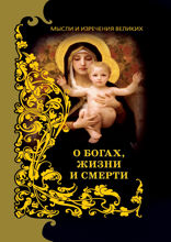 Мысли и изречения великих. О богах, жизни и смерти