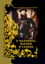 Мысли и изречения великих. О человеке, жизни и судьбе