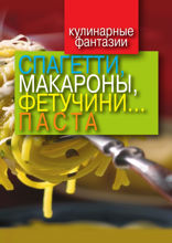 Спагетти, макароны, фетучини... паста