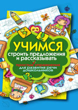Учимся строить предложения и рассказывать. Простые упражнения для развития речи дошкольников.