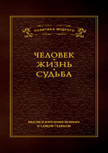 Мысли и изречения великих о самом главном. В 3 томах. Том 1. Человек. Жизнь. Судьба