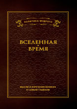 Мысли и изречения великих о самом главном. В 3 томах. Том 2. Вселенная. Время