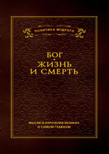 Мысли и изречения великих о самом главном. В 3 томах. Том 3. Бог. Жизнь и смерть