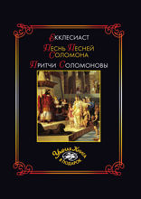 Екклесиаст. Песнь песней Соломона. Притчи Соломона