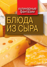 Блюда из сыра