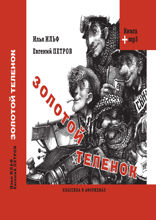 Золотой теленок