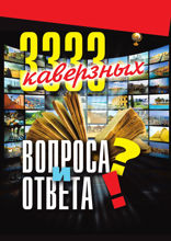 3333 каверзных вопроса и ответа