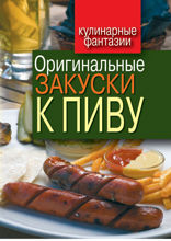 Оригинальные закуски к пиву