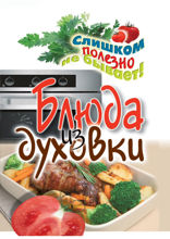 Блюда из духовки