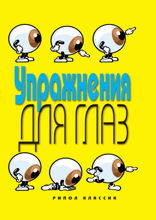 Упражнения для глаз