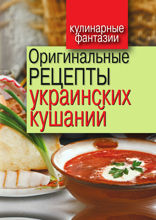 Оригинальные рецепты украинских кушаний