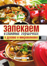 Запекаем в глиняных горшочках, в духовке и микроволновке