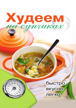 Худеем на супчиках