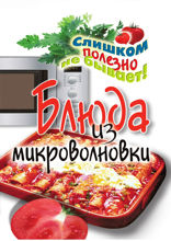 Блюда из микроволновки