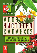 Алоэ, чистотел, каланхоэ. Лучшие рецепты народной медицины