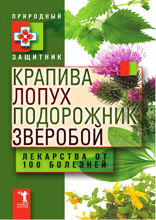 Крапива, лопух, подорожник и зверобой. Лекарства от 100 болезней