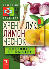 Хрен, лимон, лук и чеснок. Полезнее не бывает!