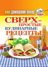 Ваш домашний повар. Сверхпростые кулинарные рецепты