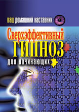 Ваш домашний наставник. Сверхэффективный гипноз для начинающих