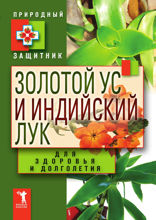 Золотой ус и индийский лук для здоровья и долголетия