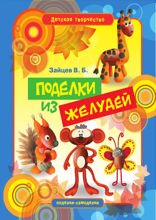 Поделки из желудей