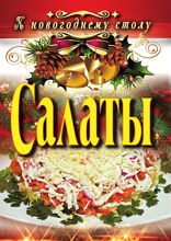 Салаты