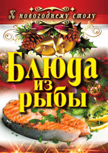 Блюда из рыбы