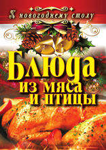 Блюда из мяса и птицы
