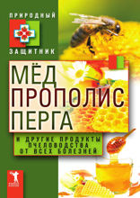 Мёд, прополис, перга и другие продукты пчеловодства от всех болезней