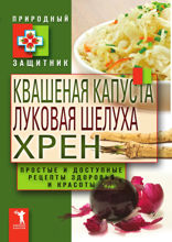 Квашеная капуста, луковая шелуха, хрен. Простые и доступные рецепты здоровья и красоты