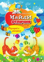 Найди отличия. Разгадай и раскрась