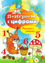 Поиграем с цифрами. Разгадай и раскрась