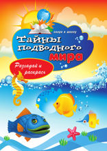 Тайны подводного мира. Разгадай и раскрась