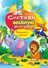 Составь веселую историю. Придумай и нарисуй