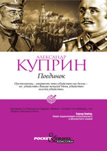 Поединок