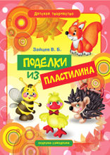 Поделки из пластилина