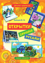 Открытки своими руками