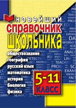 Новейший справочник школьника 5-11 классы