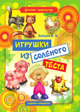 Игрушки из соленого теста