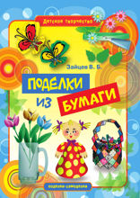 Поделки из бумаги