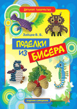 Поделки из бисера