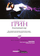 Блистающий мир