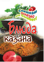 Блюда из казана