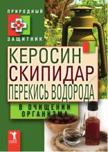 Керосин, скипидар, перекись водорода в очищении организма