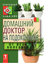 Домашний доктор на подоконнике. От всех болезней