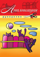Аппликация