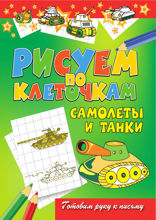 Самолеты и танки