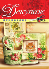 Декупаж